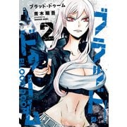ブラッド・ドゥーム 2（KADOKAWA） [電子書籍]