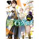 魔石グルメ 　5　魔物の力を食べたオレは最強！（KADOKAWA） [電子書籍]