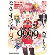 剣士を目指して入学したのに魔法適性9999なんですけど！？（9）（KADOKAWA） [電子書籍]