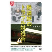 旅鉄HOW TO 012鉄道旅のトラブル対処術（天夢人） [電子書籍]