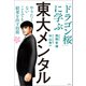 東大メンタル 「ドラゴン桜」に学ぶ やりたくないことでも結果を出す技術（日経BP出版） [電子書籍]
