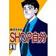 SHOP自分1（CoMax） [電子書籍]