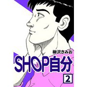 SHOP自分2（CoMax） [電子書籍]