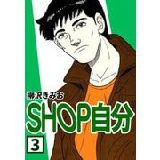 SHOP自分3（CoMax） [電子書籍]