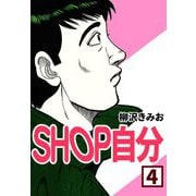 SHOP自分4（CoMax） [電子書籍]