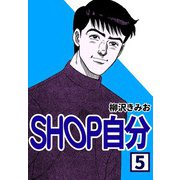 SHOP自分5（CoMax） [電子書籍]