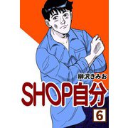 SHOP自分6（CoMax） [電子書籍]