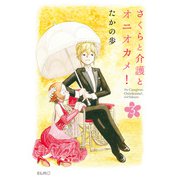 さくらと介護とオニオカメ！ 3（マイクロマガジン社） [電子書籍]