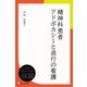 精神科患者アドボカシーと退行の看護（ディスカヴァー・トゥエンティワン） [電子書籍]