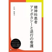 精神科患者アドボカシーと退行の看護（ディスカヴァー・トゥエンティワン） [電子書籍]