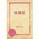 保健師（ディスカヴァー・トゥエンティワン） [電子書籍]