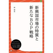 新興国市場の特質と新たなBOP戦略（ディスカヴァー・トゥエンティワン） [電子書籍]