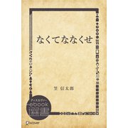 なくてななくせ（ディスカヴァー・トゥエンティワン） [電子書籍]