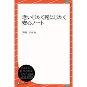 老いじたく死にじたく安心ノート（ディスカヴァー・トゥエンティワン） [電子書籍]