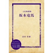 坂本竜馬―土佐海援隊 （時代小説文庫）（ディスカヴァー・トゥエンティワン） [電子書籍]