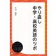 やり直し中学・高校英語のツボ（ディスカヴァー・トゥエンティワン） [電子書籍]