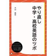 やり直し中学・高校英語のツボ（ディスカヴァー・トゥエンティワン） [電子書籍]