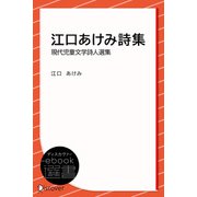 江口あけみ詩集 （現代児童文学詩人選集）（ディスカヴァー・トゥエンティワン） [電子書籍]