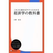 これさえ読めばサクッとわかる経済学の教科書（ディスカヴァー・トゥエンティワン） [電子書籍]