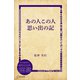 あの人この人思い出の記（ディスカヴァー・トゥエンティワン） [電子書籍]