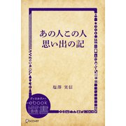 あの人この人思い出の記（ディスカヴァー・トゥエンティワン） [電子書籍]
