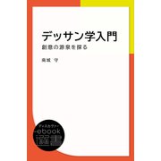 デッサン学入門―創意の源泉を探る（ディスカヴァー・トゥエンティワン） [電子書籍]