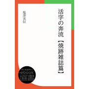 活字の奔流-焼跡雑誌篇（ディスカヴァー・トゥエンティワン） [電子書籍]