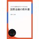 これさえ読めばすべてわかる国際金融の教科書（ディスカヴァー・トゥエンティワン） [電子書籍]