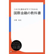 これさえ読めばすべてわかる国際金融の教科書（ディスカヴァー・トゥエンティワン） [電子書籍]