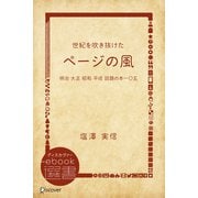世紀を吹き抜けた ページの風 明治 大正 昭和 平成 話題の本一〇五（ディスカヴァー・トゥエンティワン） [電子書籍]