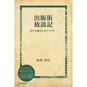 出版街 放浪記（ディスカヴァー・トゥエンティワン） [電子書籍]