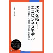 次代を拓く！エコビジネスモデル―経済活動と人間環境の共生を図る（ディスカヴァー・トゥエンティワン） [電子書籍]