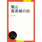 葉山 喜寿婚の浜（ディスカヴァー・トゥエンティワン） [電子書籍]