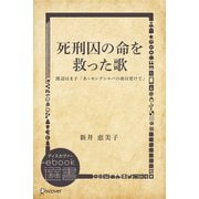 死刑囚の命を救った歌―渡辺はま子「あゝモンテンルパの夜は更けて」（ディスカヴァー・トゥエンティワン） [電子書籍]