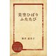 美空ひばりふたたび（ディスカヴァー・トゥエンティワン） [電子書籍]
