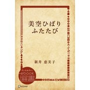 美空ひばりふたたび（ディスカヴァー・トゥエンティワン） [電子書籍]