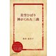 美空ひばり神がくれた三曲（ディスカヴァー・トゥエンティワン） [電子書籍]