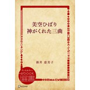 美空ひばり神がくれた三曲（ディスカヴァー・トゥエンティワン） [電子書籍]