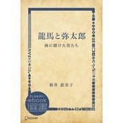龍馬と弥太郎（ディスカヴァー・トゥエンティワン） [電子書籍]
