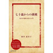七十歳からの挑戦―電力の鬼松永安左エ門（ディスカヴァー・トゥエンティワン） [電子書籍]