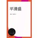 平清盛（ディスカヴァー・トゥエンティワン） [電子書籍]