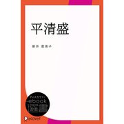 平清盛（ディスカヴァー・トゥエンティワン） [電子書籍]
