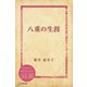 八重の生涯（ディスカヴァー・トゥエンティワン） [電子書籍]