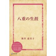 八重の生涯（ディスカヴァー・トゥエンティワン） [電子書籍]