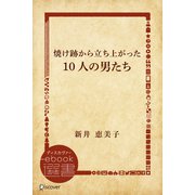 焼け跡から立ち上がった10人の男たち（ディスカヴァー・トゥエンティワン） [電子書籍]