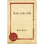天心つれづれ（ディスカヴァー・トゥエンティワン） [電子書籍]