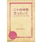 二十四時間・恋人でいて―山本なおこ愛の詩集 （中学生から読む愛の詩集）（ディスカヴァー・トゥエンティワン） [電子書籍]