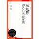 出版界おもしろ豆事典（ディスカヴァー・トゥエンティワン） [電子書籍]