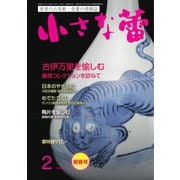 小さな蕾 No.643（創樹社美術出版） [電子書籍]