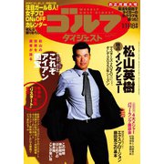 週刊ゴルフダイジェスト 2022/1/11・18号（ゴルフダイジェスト社） [電子書籍]